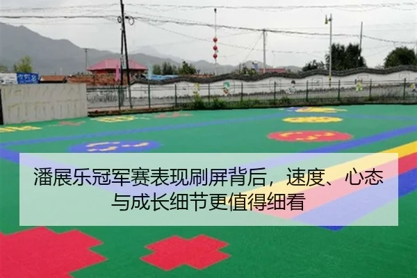潘展乐冠军赛表现刷屏背后，速度、心态与成长细节更值得细看 - C7 Entertainment